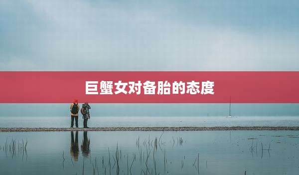 巨蟹女对备胎的态度