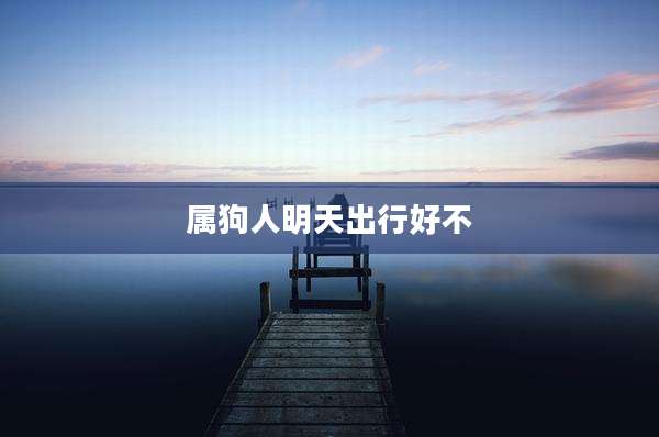 属狗人明天出行好不