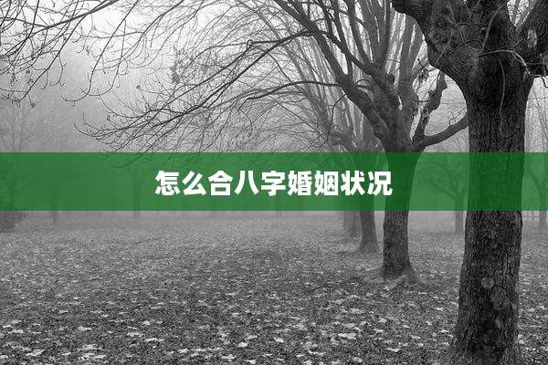 怎么合八字婚姻状况