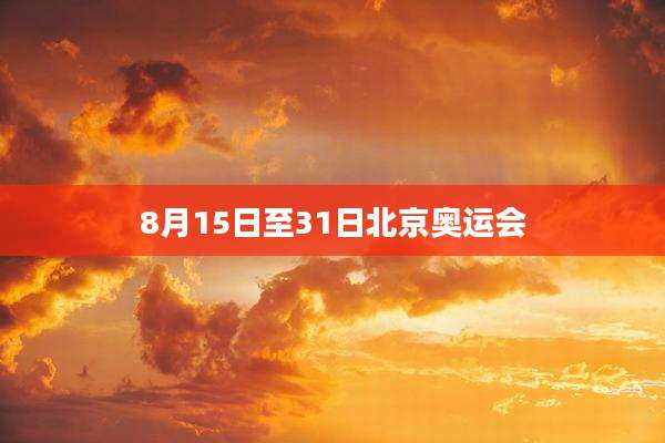 8月15日至31日北京奥运会