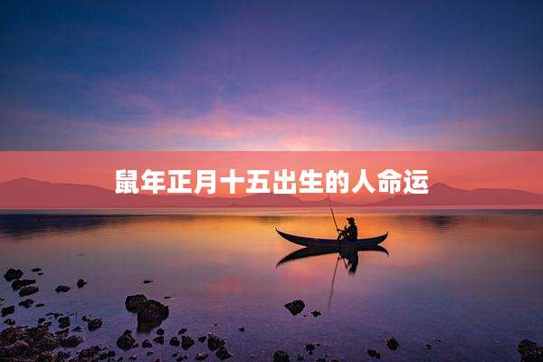 鼠年正月十五出生的人命运