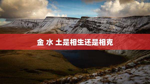 金 水 土是相生还是相克