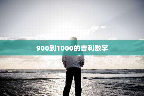 900到1000的吉利数字
