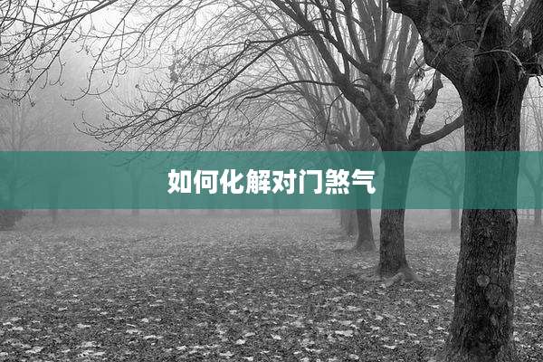 如何化解对门煞气