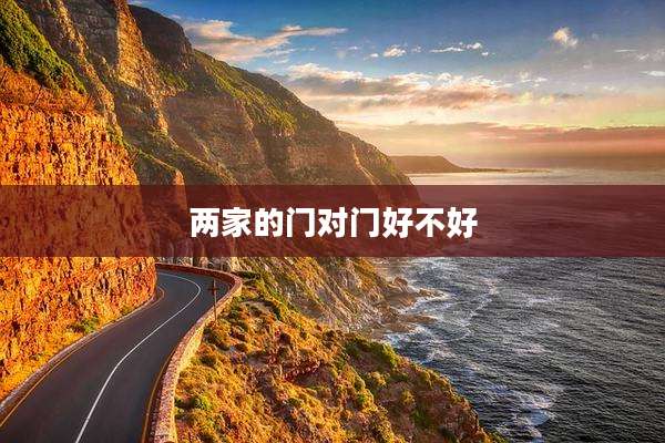 两家的门对门好不好