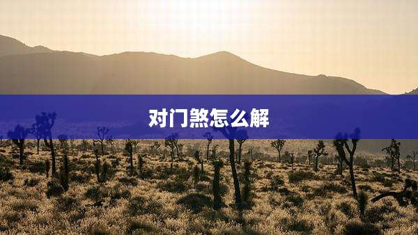 对门煞怎么解