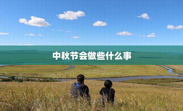 中秋节会做些什么事