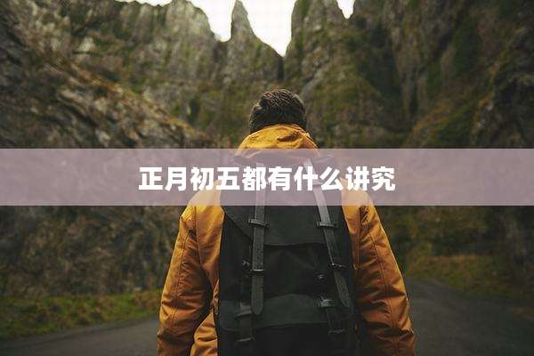 正月初五都有什么讲究
