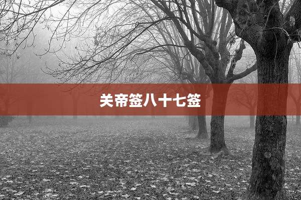 关帝签八十七签