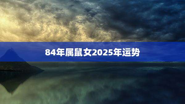 84年属鼠女2025年运势