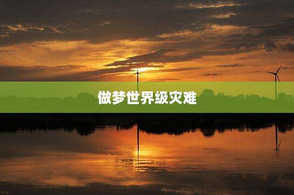 做梦世界级灾难