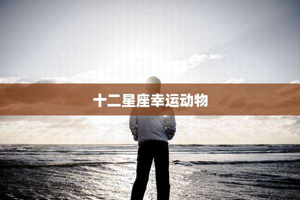 十二星座幸运动物
