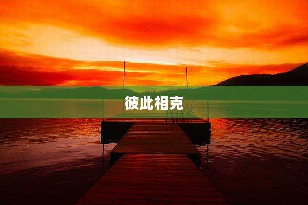 彼此相克
