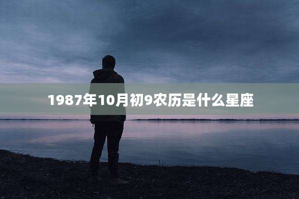 1987年10月初9农历是什么星座