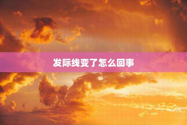 发际线变了怎么回事