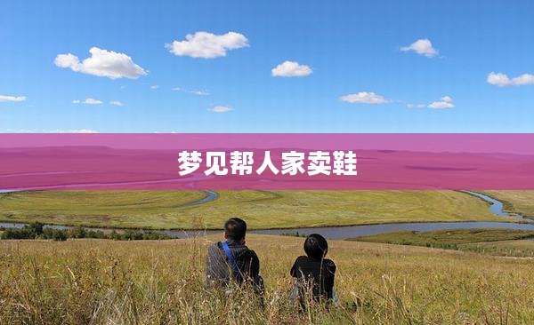 梦见帮人家卖鞋