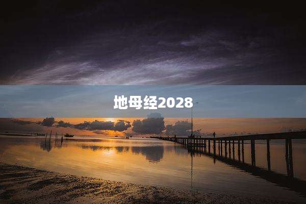 地母经2028
