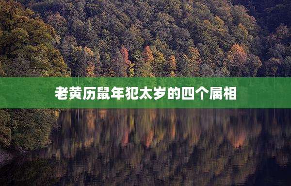 老黄历鼠年犯太岁的四个属相