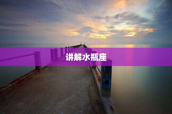 讲解水瓶座