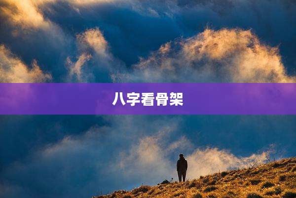 八字看骨架