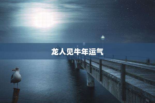 龙人见牛年运气