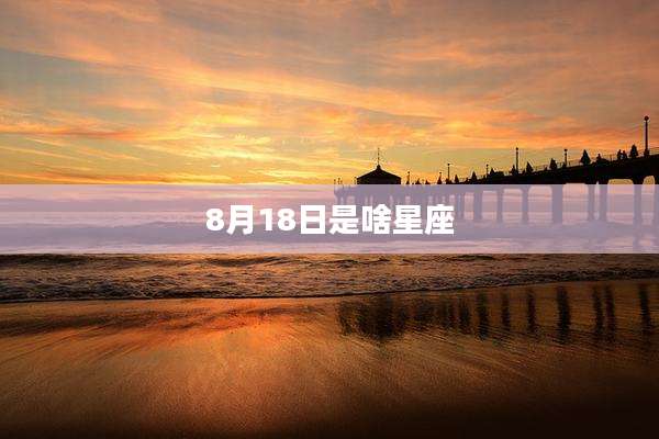 8月18日是啥星座