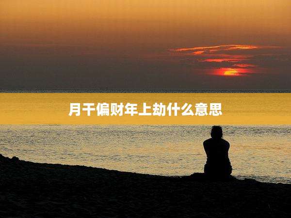 月干偏财年上劫什么意思
