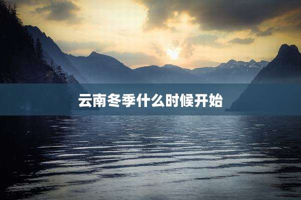 云南冬季什么时候开始