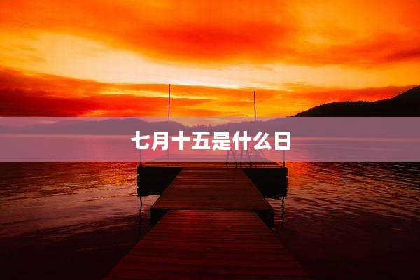 七月十五是什么日