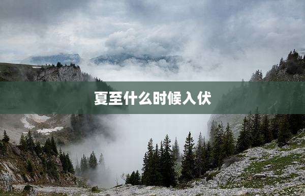 夏至什么时候入伏