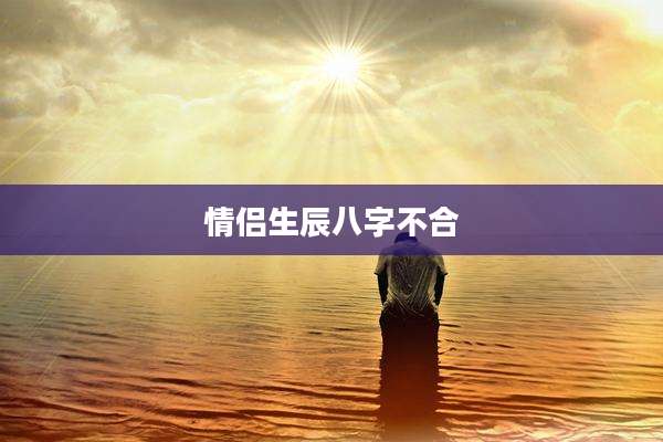 情侣生辰八字不合