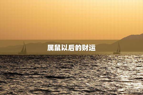 属鼠以后的财运