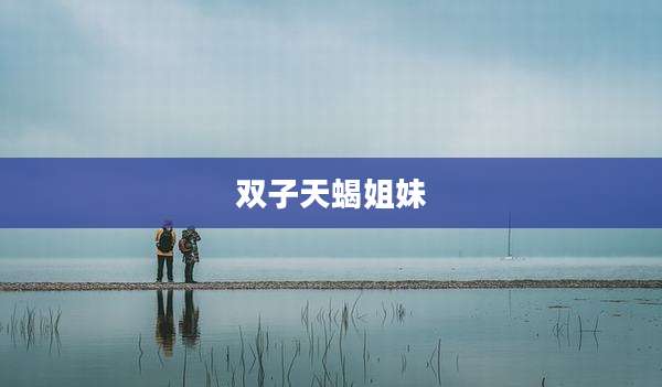 双子天蝎姐妹