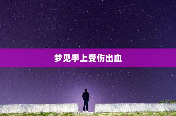 梦见手上受伤出血