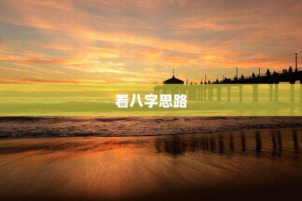 看八字思路