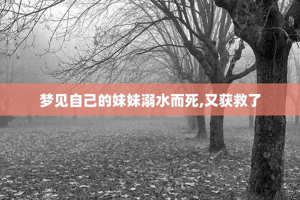 梦见自己的妹妹溺水而死,又获救了
