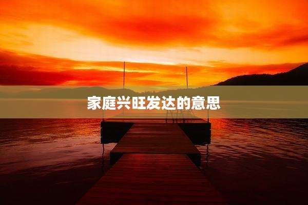 家庭兴旺发达的意思