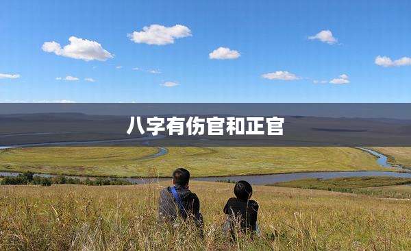 八字有伤官和正官