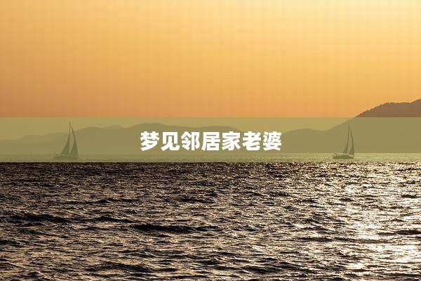 梦见邻居家老婆