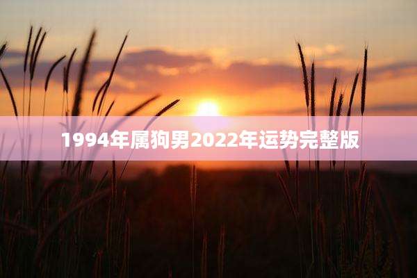 1994年属狗男2022年运势完整版