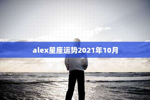 alex星座运势2021年10月