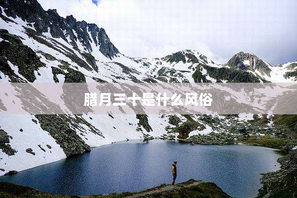 腊月三十是什么风俗