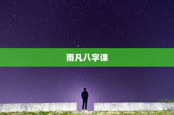 雨凡八字课