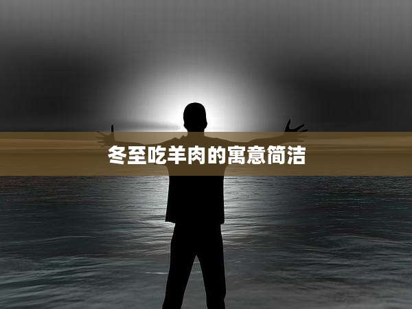 冬至吃羊肉的寓意简洁