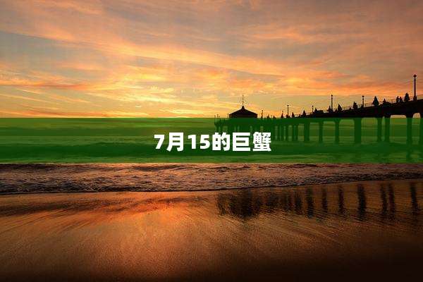 7月15的巨蟹