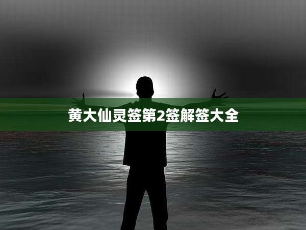 黄大仙灵签第2签解签大全