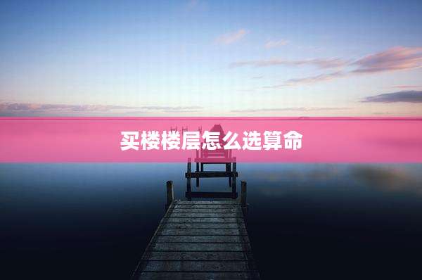 买楼楼层怎么选算命