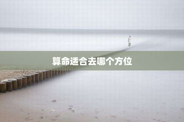 算命适合去哪个方位