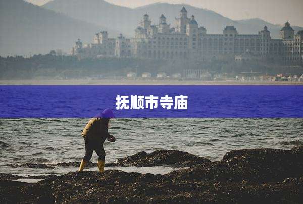 抚顺市寺庙