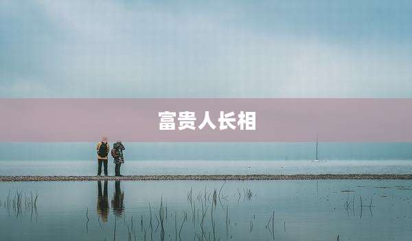 富贵人长相